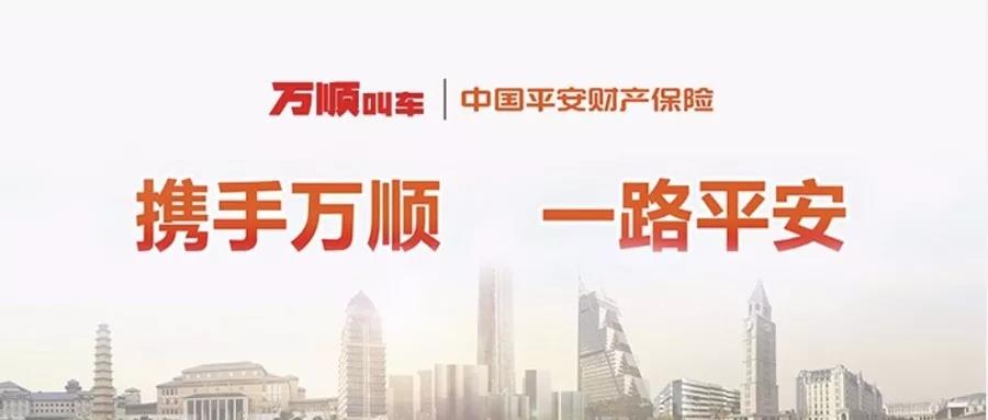 萬(wàn)順叫車(chē)|司機(jī)合伙人|網(wǎng)約車(chē)|打車(chē)軟件