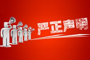 關于藍鯨TMT發(fā)布質疑文章的嚴正聲明