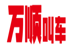 萬順叫車全面下調平臺費，促進網(wǎng)約車規(guī)范健康發(fā)展