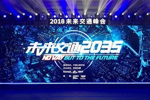 2018未來(lái)交通峰會(huì)在京舉辦——高德助力萬(wàn)順叫車(chē)，讓出行更安全！