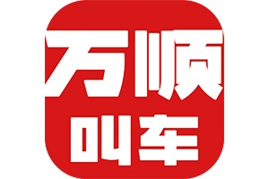 網(wǎng)約車(chē)合法合規(guī)是底線，安全營(yíng)運(yùn)方可行致遠(yuǎn)！