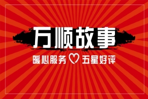 【萬順故事】乘客手機(jī)落在車上，鷹潭合伙人這樣做！