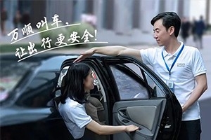 “您好！我是萬順叫車合伙人，很高興為您服務(wù)！”