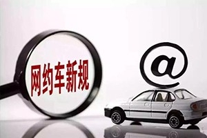 三亞降低網(wǎng)約車司機(jī)準(zhǔn)入門檻，取消戶籍和居住證限制