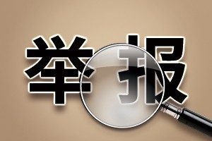 萬順叫車：關(guān)于審計監(jiān)察委員會實(shí)名舉報渠道的通知