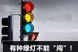 11月30日起，這三種“綠燈行” 不僅要罰款，還要扣分