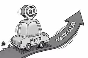 網(wǎng)約車納入武漢市出租車管理?xiàng)l例，人車不符可罰3萬