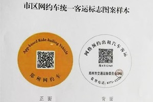 “最貴”車貼出爐 |未張貼統(tǒng)一標志的鄭州網約車將被查處！