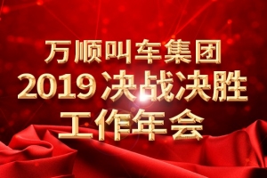 萬順叫車集團(tuán)2019決戰(zhàn)決勝工作年會——春天你好！
