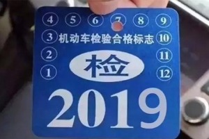 車主請注意！5月1日起，最新車輛年檢標準即將實施！