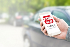 萬順叫車規(guī)范運營，落實安全措施，保障乘客安全