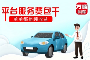 選擇平臺服務(wù)費包干，是我做的正確選擇