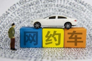 網(wǎng)約車到底哪家最安全？