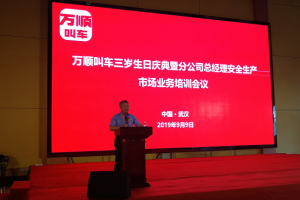 萬(wàn)順叫車(chē)三歲生日慶典暨分公司總經(jīng)理安全生產(chǎn)、市場(chǎng)業(yè)務(wù)培訓(xùn)會(huì)議在武漢隆重開(kāi)幕