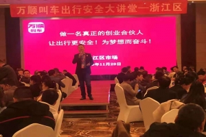 “萬順叫車出行安全大講堂”百場培訓(xùn)會(huì)浙江杭州今日召開