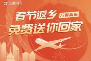 春運搶不到票？萬順叫車2000張返鄉(xiāng)機票免！費！送！