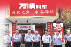 服務(wù)春運，萬順叫車用實體店矩陣保障春運安全