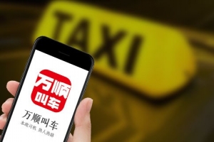 萬(wàn)順叫車始終堅(jiān)守創(chuàng)業(yè)初心，持續(xù)為客戶創(chuàng)造價(jià)值