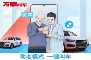 智能時(shí)代，萬順叫車積極推動(dòng)“互聯(lián)網(wǎng)+適老化”