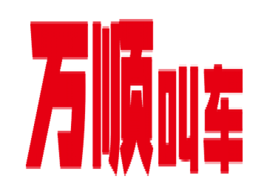 萬(wàn)順叫車(chē)全面下調(diào)平臺(tái)費(fèi)，促進(jìn)網(wǎng)約車(chē)規(guī)范健康發(fā)展